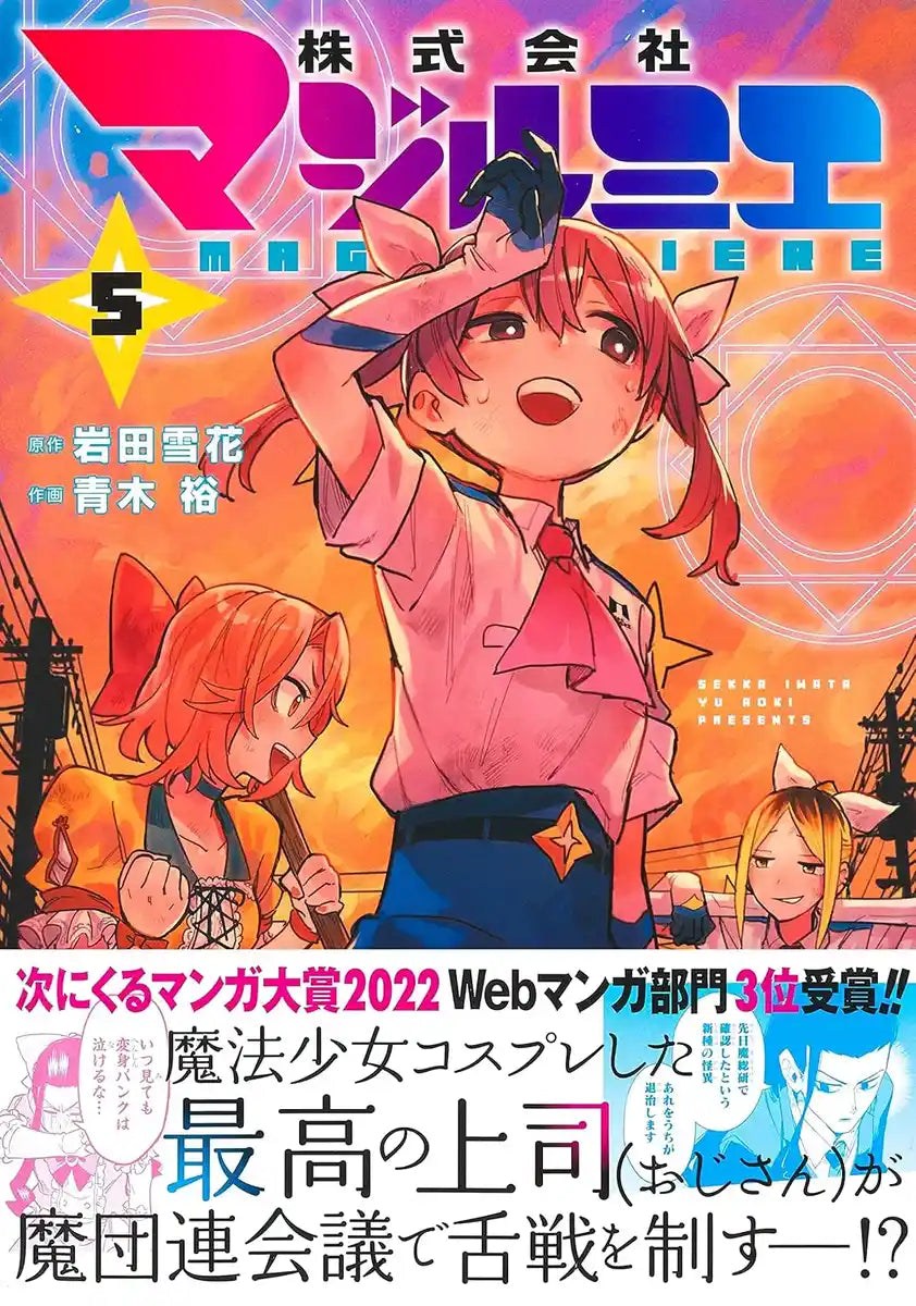 Majirumie Co., Ltd. 5 (Jump Comics)