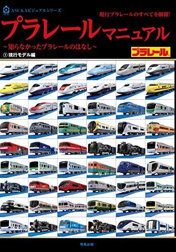 Asuka Publishing Plarail Manual Talk Of Plarail Book