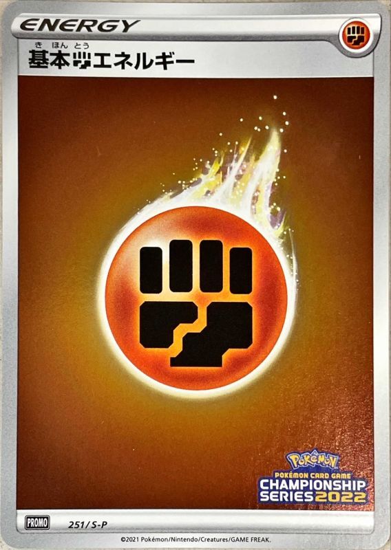 Basic Fighting Energy Champions League 2022 - 251/S-P S-P - MINT - Pokémon TCG Japanese Japan Figure 22259251SPSP-MINT
