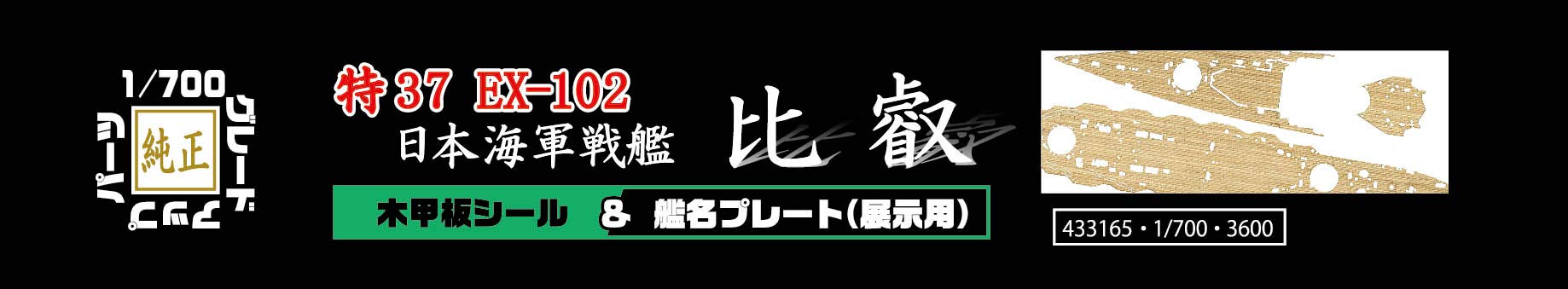 Fujimi Model 1/700 Special Series No.37 Ex-102 Japanese Navy Battleship Hiei Wood Deck Seal (W/Ship Name Plate) Special-37 Ex-102- Japan Figure Store - #1 Bring To You The Best Japanese Goods