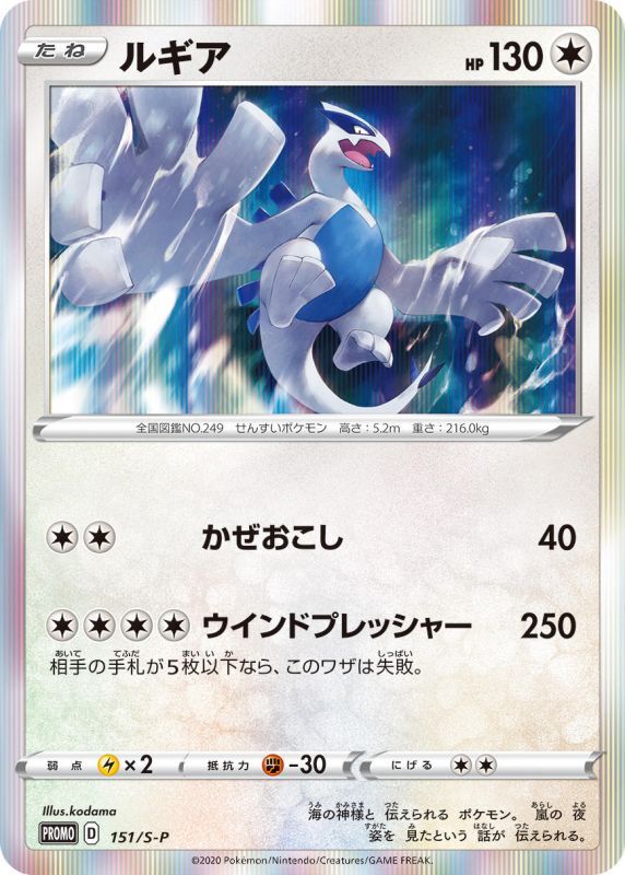 Lugia - 151/S-P S-P - PROMO - MINT - Pokémon TCG Japanese Japan Figure 17836-PROMO151SPSP-MINT
