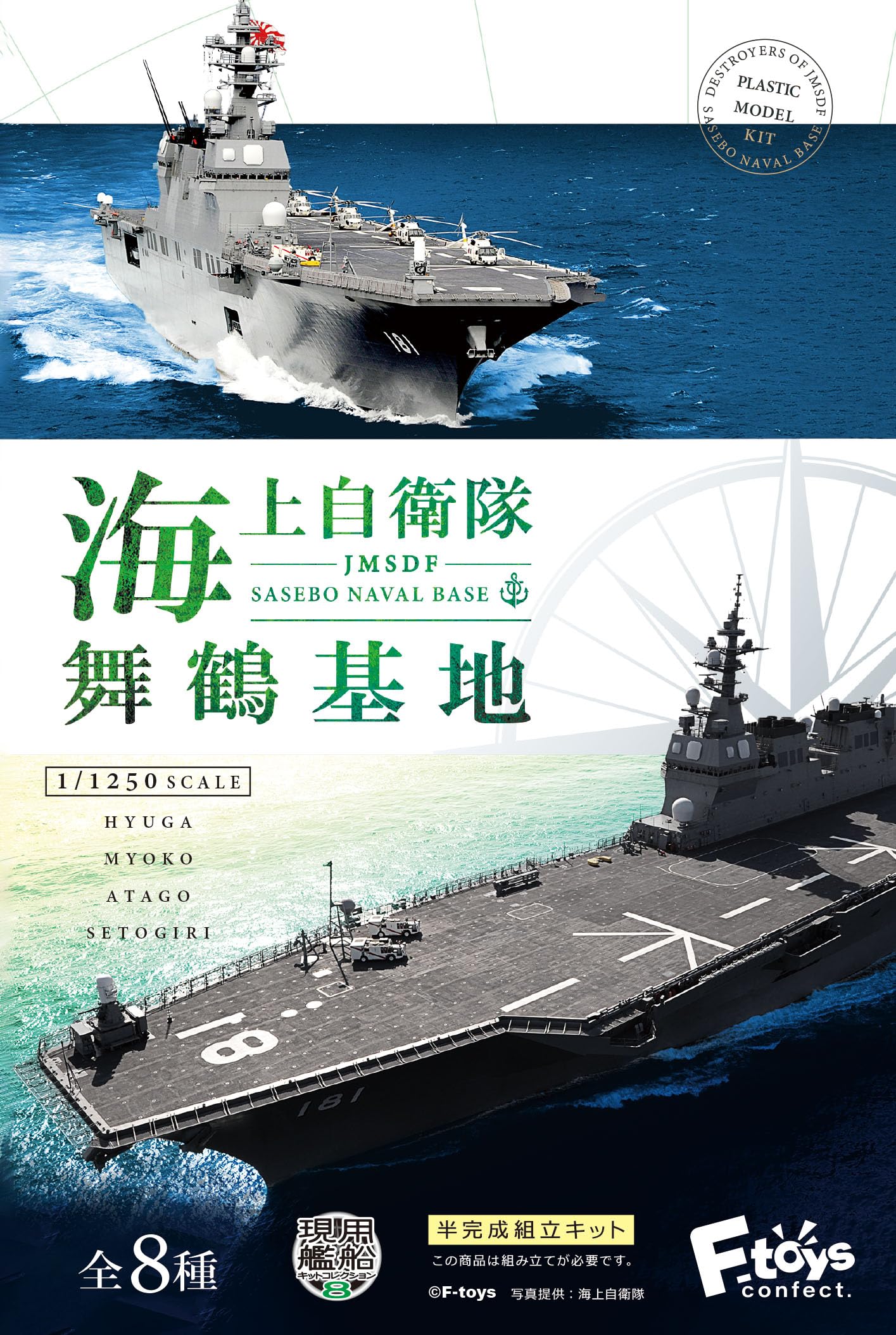 F-Toys Confect Japan Maritime Self-Defense Force Maizuru Base 8Pcs Candy Toy/Gum- Japan Figure Store - #1 Bring To You The Best Japanese Goods