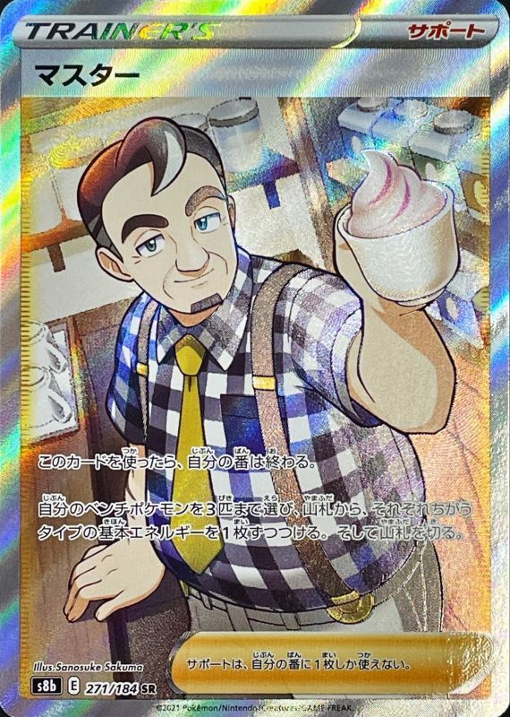 Master - 271/184 S8B - SR - MINT - Pokémon TCG Japanese Japan Figure 23047-SR271184S8B