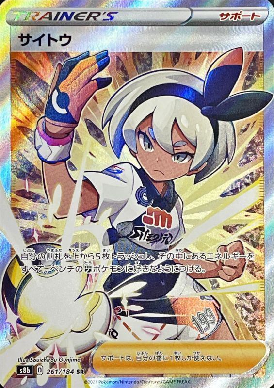 Saito - 261/184 S8B - SR - MINT - Pokémon TCG Japanese Japan Figure 23037-SR261184S8B