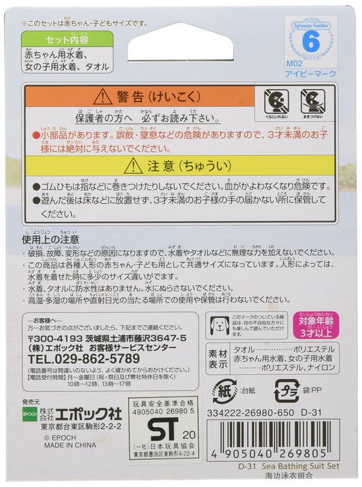 Epoch Sylvanian Families Dress Up Swimsuit Set D-31 Certified Toy Dollhouse For Ages 3+- Japan Figure Store - #1 Bring To You The Best Japanese Goods