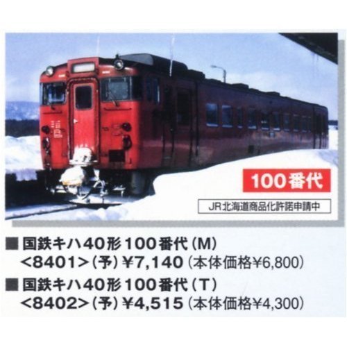Tomytec Tomix N Gauge Kiha40-100 T 8402 Model Diesel Railway Car- Japan Figure Store - #1 Bring To You The Best Japanese Goods