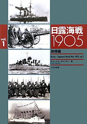 Dai Nihon Kaiga Battle Of Russia 1905 Vol.1 Port Arthur Book
Japan Figure Store