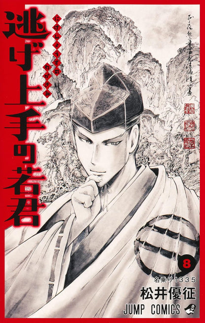 Escape Master Wakakun 8 (Jump Comics)