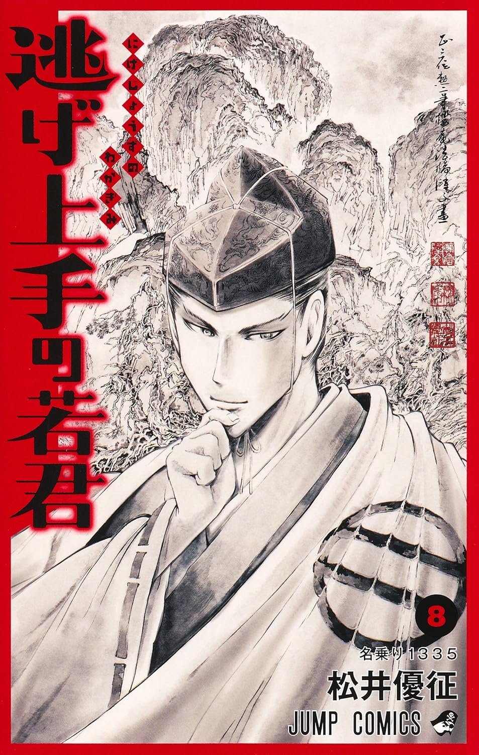 Escape Master Wakakun 8 (Jump Comics)