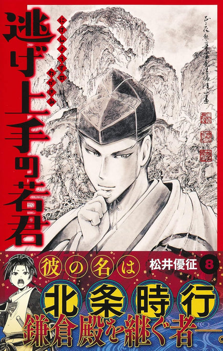 Escape Master Wakakun 8 (Jump Comics)