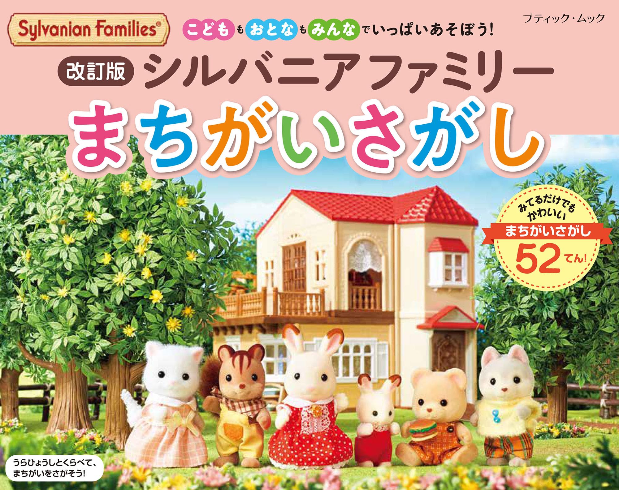 Boutique Company Sylvanian Families Spot The Difference Revised Version Book- Japan Figure Store - #1 Bring To You The Best Japanese Goods