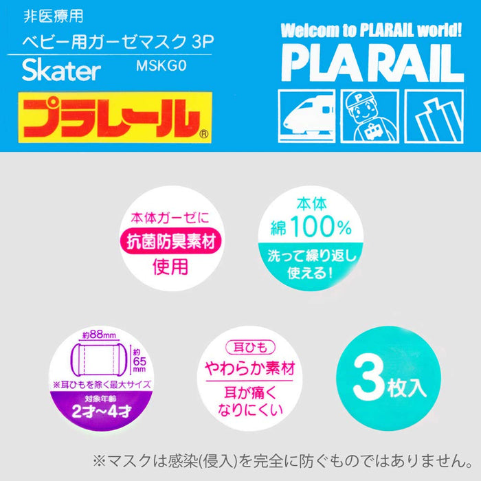 Skater Pack of 3 Antibacterial Washable Gauze Masks for Babies 2-4 Years Plarail 20 8.8x6.5cm- Japan Figure Store - #1 Bring To You The Best Japanese Goods