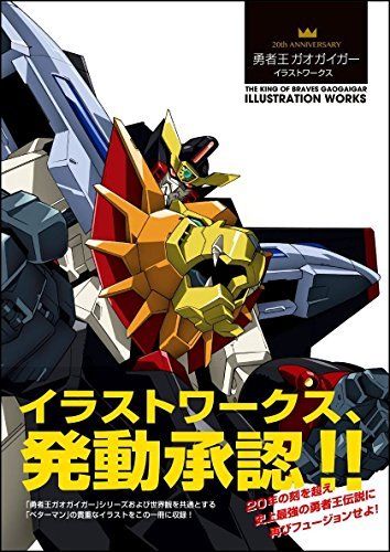 20th Anniversary The King Of Braves Gaogaigar Illust Works
