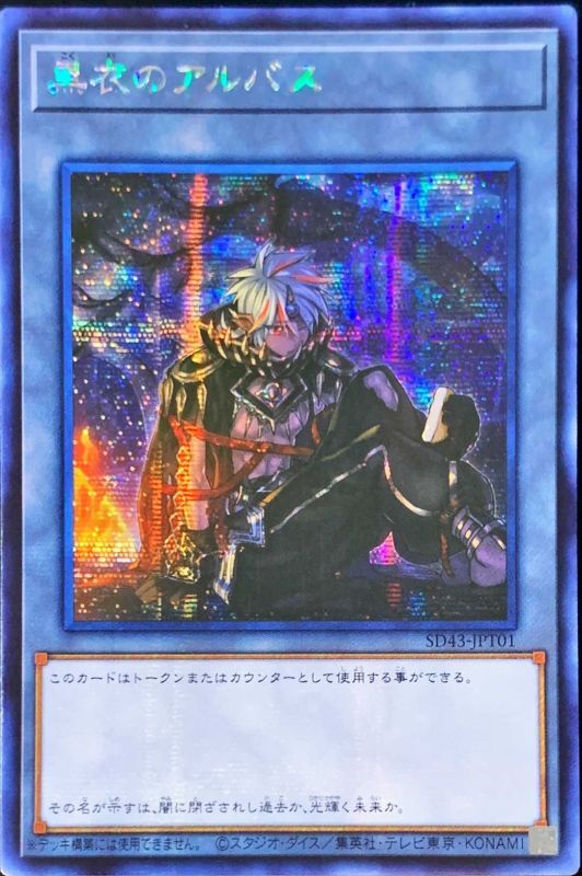 Asia Albus In Kuroko - アジアSD43-JPT01 - SECRET - MINT - Japanese Yugioh Cards Japan Figure 53994-SECRETSD43JPT01-MINT