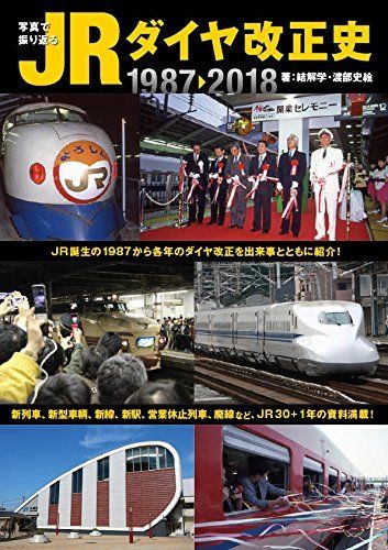 Asuka Publishing Jr Timetable Revision History Book - Japan Figure