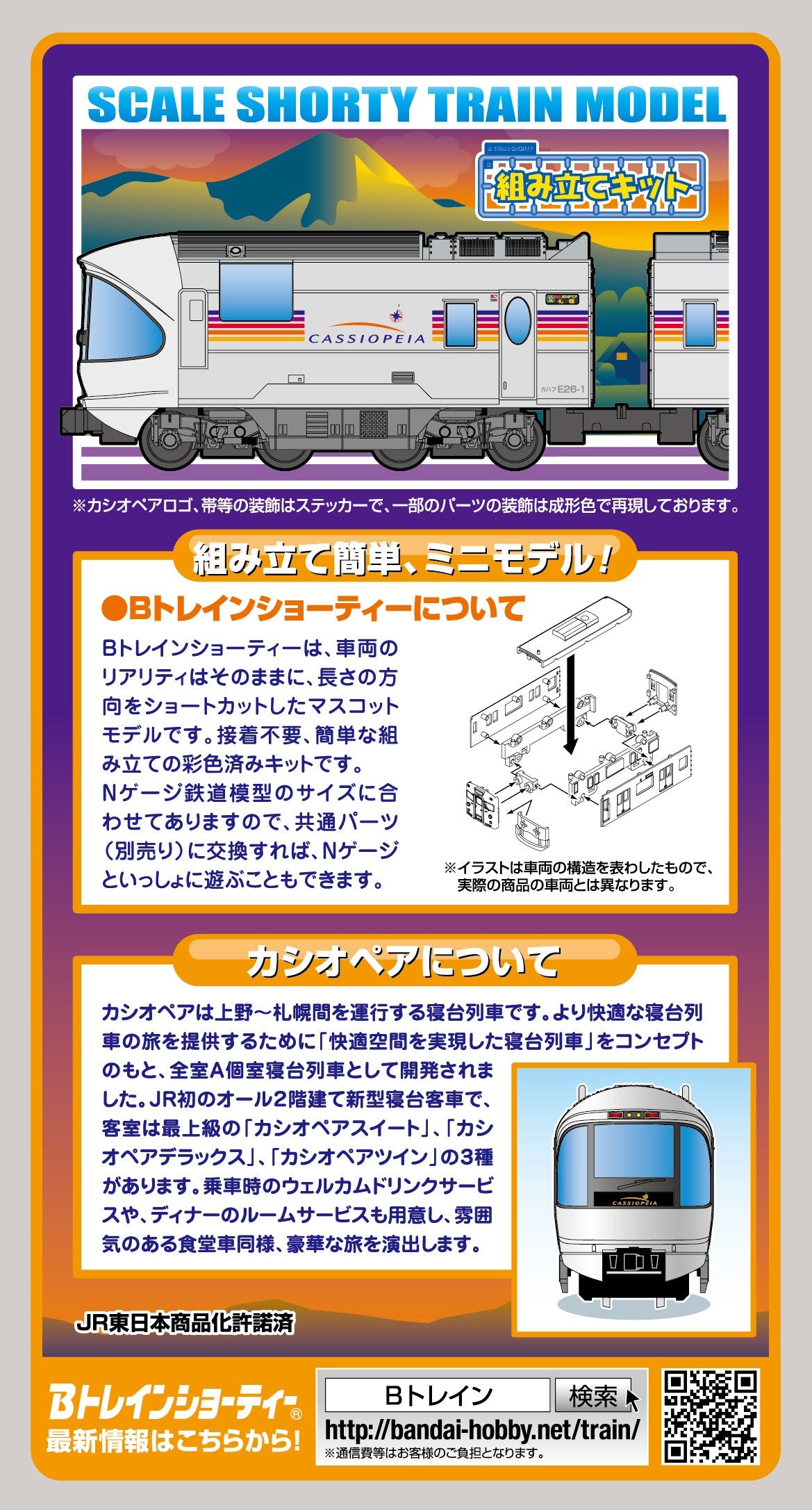 BANDAI - B-Train Shorty Sleeping Express 'Cassiopeia' Set B 3 Cars Set - N Scale- Japan Figure Store - #1 Bring To You The Best Japanese Goods