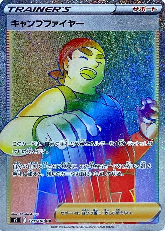Campfire - 121/100 S9 - HR - MINT - Pokémon TCG Japanese Japan Figure 24433-HR121100S9-MINT