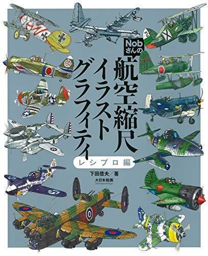 Dai Nihon Kaiga Nob-san`s Flight Scale Graffiti Reciprocal Edition Book - Japan Figure