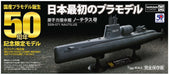 DOYUSHA 500033 Ssn-571 Nautilus Submarine 1/300 Scale Plastic Model Kit- Japan Figure Store - #1 Bring To You The Best Japanese Goods