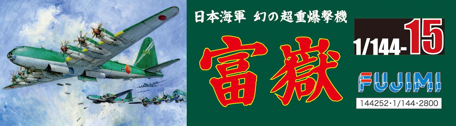 FUJIMI 1/144 No.15 Wwii Nakajima G10N Fugaku- Japan Figure Store - #1 Bring To You The Best Japanese Goods