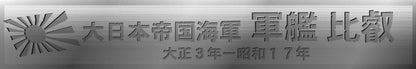 Fujimi Model 1/700 Special Series No.37 Ex-102 Japanese Navy Battleship Hiei Wood Deck Seal (W/Ship Name Plate) Special-37 Ex-102- Japan Figure Store - #1 Bring To You The Best Japanese Goods