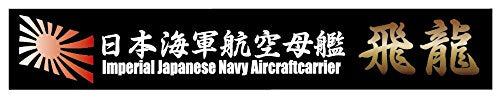Fujimi Model Ship Name Plate Series No.18 Japanese Navy Aircraft Carrier Hiryu- Japan Figure Store - #1 Bring To You The Best Japanese Goods