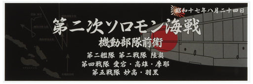 Fujimi 115856 The Battle of the Eastern Solomons August 1942 Warship Nameplate Ship Models- Japan Figure Store - #1 Bring To You The Best Japanese Goods