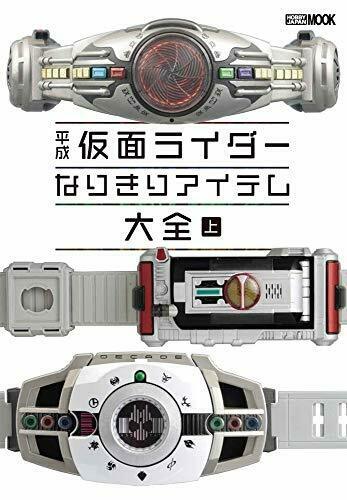 Heisei Kamen Rider Narikiri Item Complete Works Vol.1 Art Book - Japan Figure