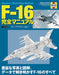 Ikaros Publishing F-16 Perfect Manual Book- Japan Figure Store - #1 Bring To You The Best Japanese Goods