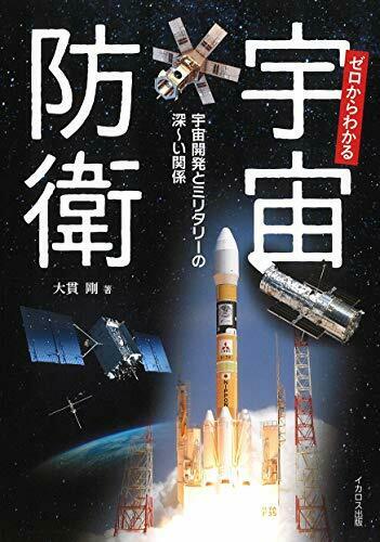 Ikaros Publishing Space Defense Understood From Zero Book- Japan Figure Store - #1 Bring To You The Best Japanese Goods