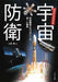 Ikaros Publishing Space Defense Understood From Zero Book- Japan Figure Store - #1 Bring To You The Best Japanese Goods