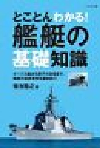Ikaros Publishing Understand Thoroughly! Basic Knowledge Of Ship Book - Japan Figure