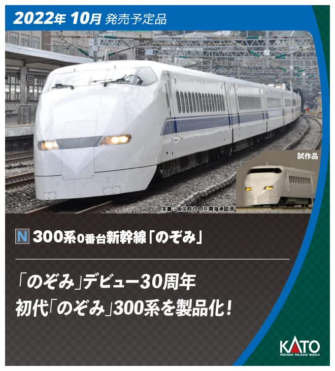 KATO 10-1766 Series 300-0 Shinkansen 'Nozomi' 16 Cars Set N Scale- Japan Figure Store - #1 Bring To You The Best Japanese Goods