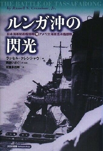 Lightning Of The Lunga -the Battle Of Tassafaronga- Book - Japan Figure