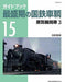 Neko Publishing The J.n.r. Car Of The Heyday 15 Book- Japan Figure Store - #1 Bring To You The Best Japanese Goods