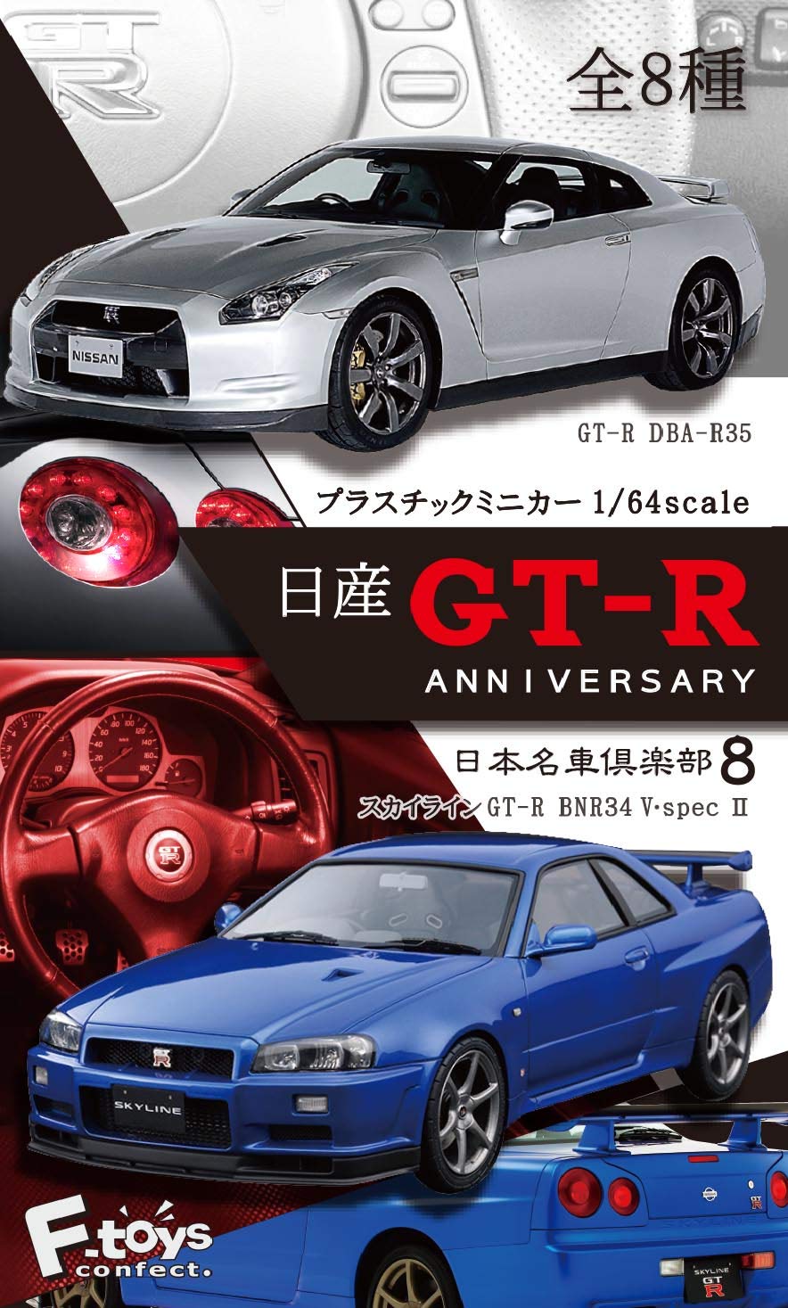 F-TOYS Nissan Gt-R Anniversary 1/64 Scale Plastic Mini-Car 1 Box 10 Pcs. Set- Japan Figure Store - #1 Bring To You The Best Japanese Goods