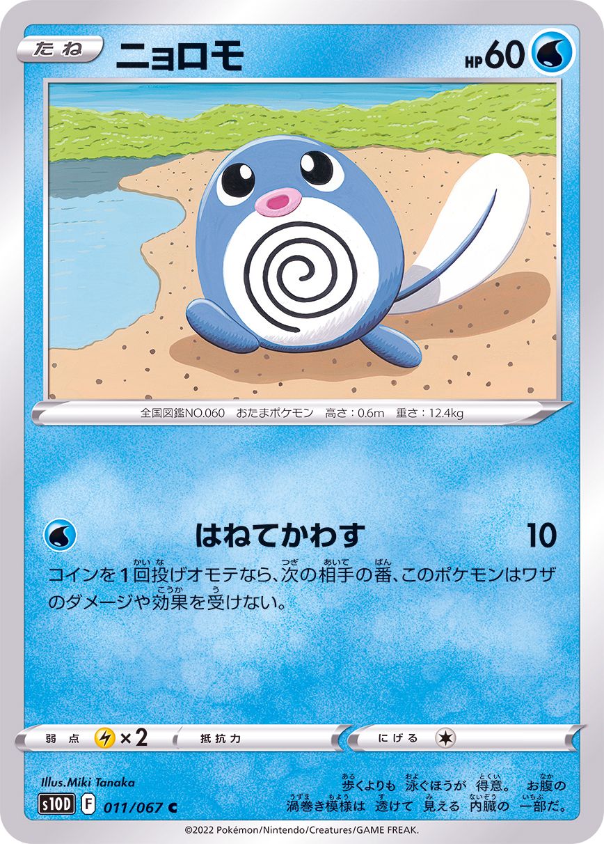 Poliwag - 011/067 S10D - C - MINT - Pokémon TCG Japanese Japan Figure 34612-C011067S10D-MINT