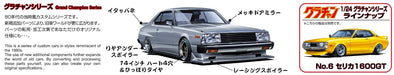 AOSHIMA Grachan 1/24 Skyline Ht 2000Turbo Gt-E S Nissan Plastic Model- Japan Figure Store - #1 Bring To You The Best Japanese Goods