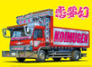 AOSHIMA - 50415 Koimugen Japanese Dump - Lorry Truck 1/32 Scale Kit- Japan Figure Store - #1 Bring To You The Best Japanese Goods