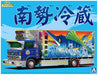 AOSHIMA Decoration Truck 1/32 Nansei Reizo 4T Refrigerated Plastic Model- Japan Figure Store - #1 Bring To You The Best Japanese Goods