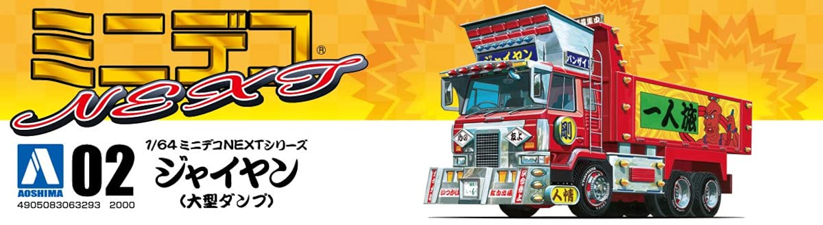 AOSHIMA Decoration Truck 1/64 Mini Deco Next No.2 Jaiyan Large Dump Truck Plastic Model- Japan Figure Store - #1 Bring To You The Best Japanese Goods