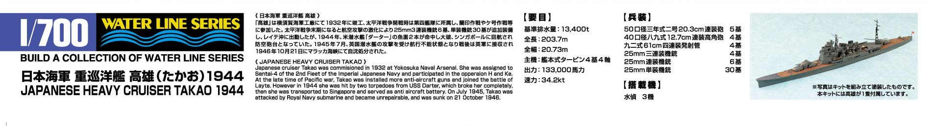 AOSHIMA Waterline 1/700 Ijn Japanese Heavy Cruiser Takao Plastic Model- Japan Figure Store - #1 Bring To You The Best Japanese Goods