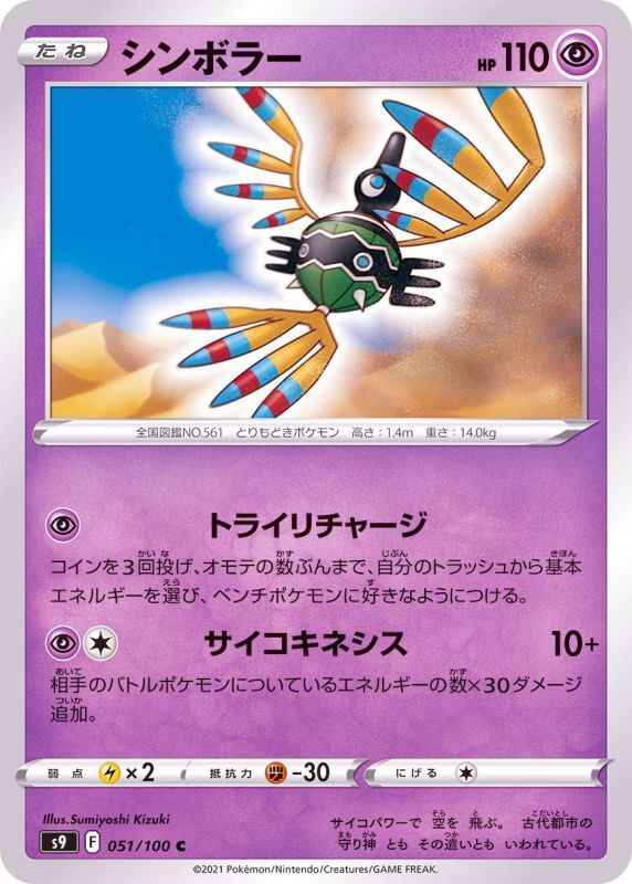 Sigilyph - 051/100 S9 - C - MINT - Pokémon TCG Japanese Japan Figure 24323-C051100S9-MINT