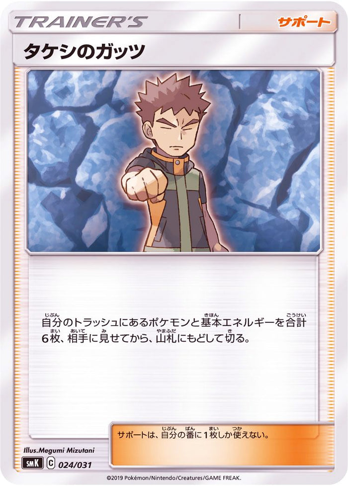 Takeshi 39 S Guts - 024/031 [状態B]SMK - GOOD - Pokémon TCG Japanese Japan Figure 9188024031BSMK-GOOD