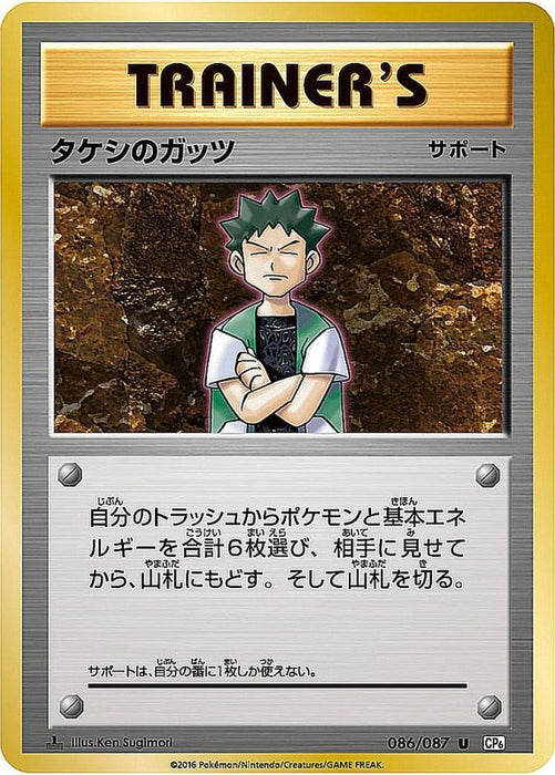 Takeshi 39 S Guts - 086/087 [状態B]CP6 - U - GOOD - Pokémon TCG Japanese Japan Figure 9408-U086087BCP6-GOOD