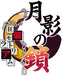 Takuyo Getsuei No Kusari Kyouran Moratorium Sony Ps Vita New