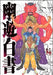 Manga Yuyu Hakusho Complete Edition 14 Jump Comics Japanese Version- Japan Figure Store - #1 Bring To You The Best Japanese Goods